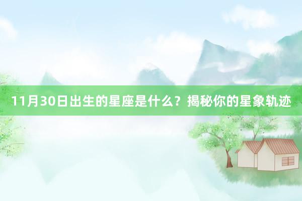 11月30日出生的星座是什么？揭秘你的星象轨迹